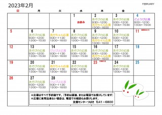 2023日程表2月　